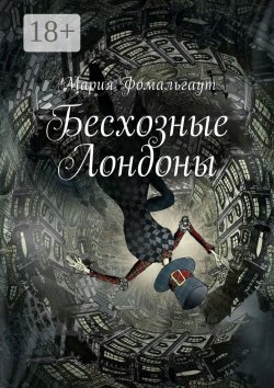 Книга "Бесхозные Лондоны" – Мария Владимировна Фомальгаут, Мария Фомальгаут