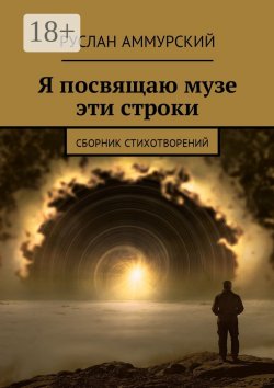 Книга "Я посвящаю музе эти строки. Сборник стихотворений" – Руслан Аммурский