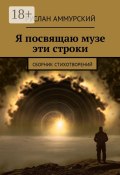 Я посвящаю музе эти строки. Сборник стихотворений (Руслан Аммурский)