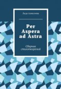 Per Aspera ad Astra. Сборник стихотворений (Лада Алексеева)