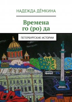 Книга "Времена го (ро) да. Петербургские истории" – Надежда Дёмкина