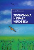 Экономика и права человека (Андрей Соколов, Андрей Николаевич Соколов)