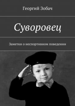Книга "Суворовец. Заметки о неспортивном поведении" – Георгий Зобач