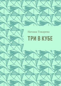 Книга "Три в кубе" – Наташа Токарева