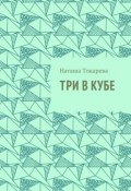 Три в кубе (Наташа Токарева)