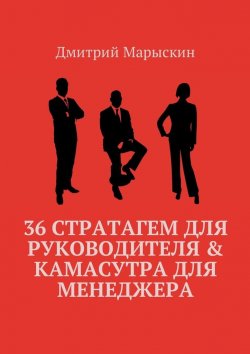 Книга "36 стратагем для руководителя &amp; Камасутра для менеджера" – Дмитрий Марыскин
