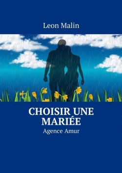 Книга "Choisir une mariée. Agence Amur" – Leon Malin