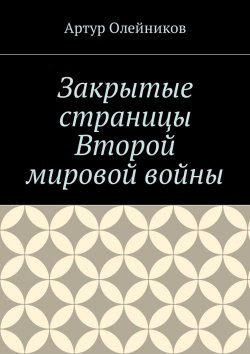 Книга "Закрытые страницы Второй мировой войны" – Артур Олейников