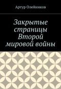 Закрытые страницы Второй мировой войны (Артур Олейников)