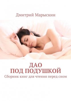 Книга "Дао под подушкой. Сборник книг для чтения перед сном" – Дмитрий Марыскин