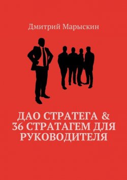 Книга "Дао стратега & 36 стратагем для руководителя" – Дмитрий Марыскин