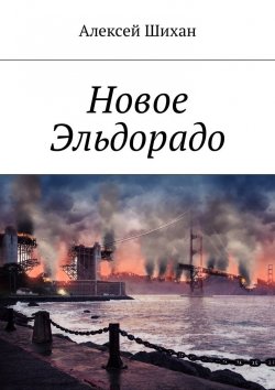 Книга "Новое Эльдорадо" – Алексей Шихан