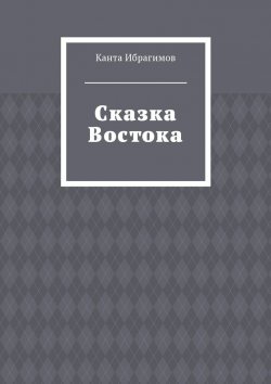 Книга "Сказка Востока" – Канта Ибрагимов