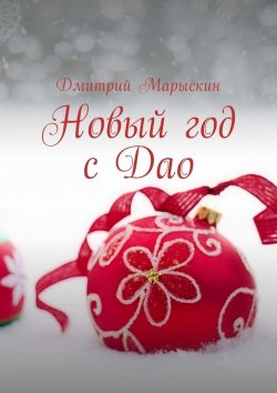 Книга "Новый год с Дао" – Дмитрий Марыскин