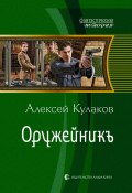 Книга "Оружейникъ" (Алексей Кулаков, 2012)