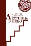 Книга "Лестница в небо. Краткая версия" (Сергей Щеглов, Хазин Михаил, 2017)