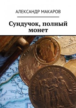 Книга "Сундучок, полный монет" – Александр Макаров