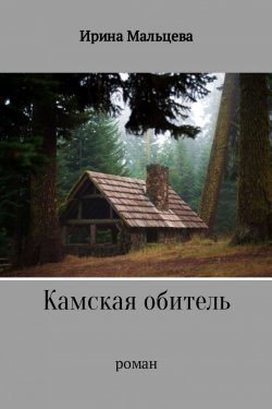 Книга "Камская обитель" – Ирина Мальцева, 2016