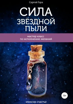 Книга "Сила Звёздной Пыли" – Сергей Гора, Сергей Усанов, 2021