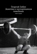 Заметки о неспортивном поведении. Книга первая (Георгий Зобач)