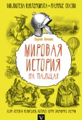 Книга "Мировая история на пальцах" (Сергей Нечаев, 2017)