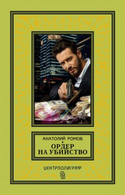 Книга "Ордер на убийство" {Павел Молчанов} – Анатолий Ромов, 2000