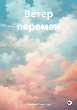 Книга "Ветер перемен" – Николай Игнатков, 2017