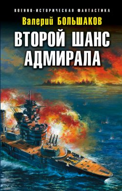 Книга "Второй шанс адмирала" {Военно-историческая фантастика} – Валерий Большаков, 2017
