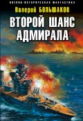 Книга "Второй шанс адмирала" (Валерий Большаков, 2017)