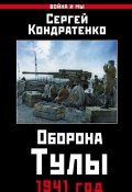 Книга "Оборона Тулы. 1941 год" (Кондратенко Сергей, 2017)