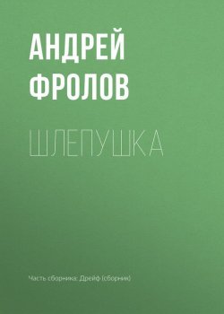 Книга "Шлепушка" – Андрей Фролов, 2017