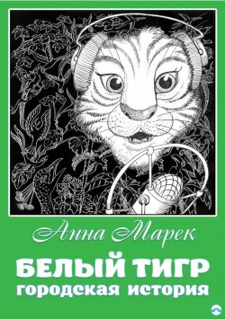 Книга "Белый тигр. Городская история" – Анна Марек, 2016