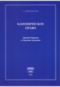 Каноническое право. Древняя Церковь и Западная традиция (Александр Вишневский, 2006)