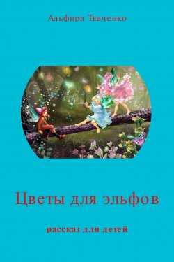 Книга "Цветы для эльфов" – Альфира Ткаченко