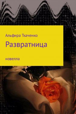 Книга "Развратница" – Альфира Ткаченко