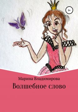 Книга "Волшебные слова" – Марина Владимирова-Крюкова, Марина Владимирова, 2017