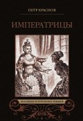 Книга "Императрицы (сборник)" (Петр Краснов)