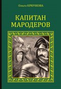 Книга "Капитан мародеров" (Ольга Крючкова, 2016)