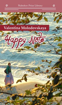 Книга "Happy Note" {Nabokov Prize Library} – Валентина Молодовская, 2017
