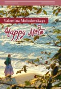Книга "Happy Note" (Валентина Молодовская, 2017)