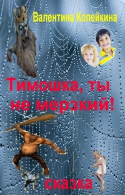 Книга "Тимошка, ты не Мерзкий!" – Валентина Копейкина -Стриж, Валентина Копейкина, 2005