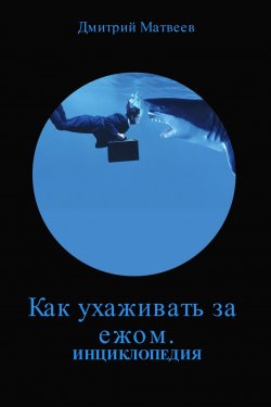 Книга "Как ухаживать за ежом" – Дмитрий Матвеевич Позднеев, 2017