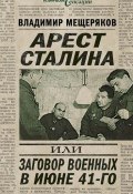 Книга "Арест Сталина, или Заговор военных в июне 41-го" (Владимир Мещеряков, 2012)