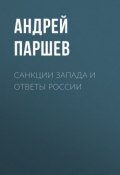 Книга "Санкции Запада и ответы России" (Андрей Паршев, 2015)