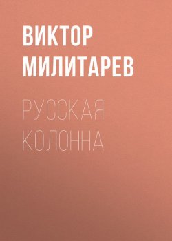 Книга "Русская колонна" {Против всех} – Виктор Милитарев, 2008