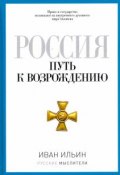 Книга "Россия. Путь к возрождению (сборник)" (Иван Ильин, 1954)