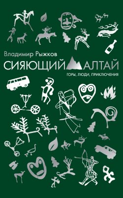 Книга "Сияющий Алтай. Горы, люди, приключения" – Владимир Рыжков, 2017