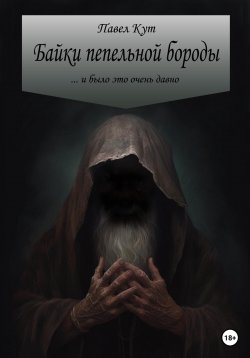 Книга "Байки пепельной бороды" – Павел Иванович Голенищев-Кутузов, Павел Кут, 2017