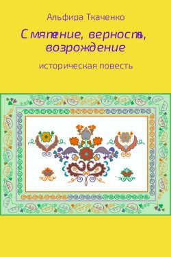 Книга "Смятение, верность, возрождение" – Альфира Ткаченко
