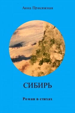Книга "Сибирь" – Анна Присяжная, 2013